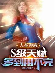 人在漫威：S级天赋多到用不完