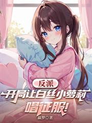 反派：开局让白丝小萝莉唱征服！