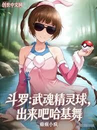 斗罗：武魂精灵球，出来吧哈基舞