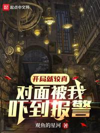 开局就较真,对面被我吓到报警!