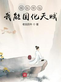 模拟修仙:我能固化天赋