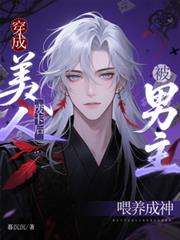 穿成美人废卡后，被男主喂养成神