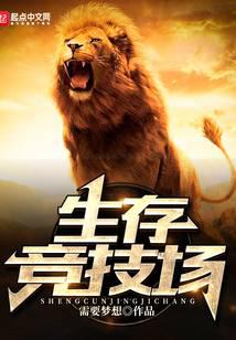生存竞技场