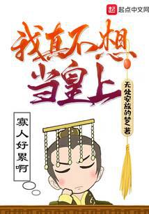 我真不想当皇上