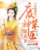 帝凰傲凤：废柴神医惊天下