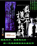 最后一个摸金校尉
