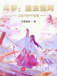 斗罗:重生雪珂,立志守护千仞雪