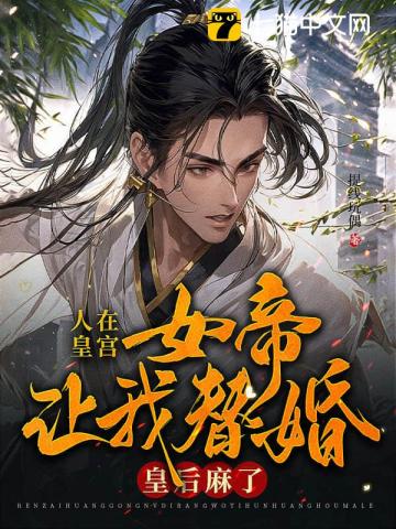 人在皇宫：女帝让我替婚，皇后麻了！