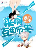 恶斗大神：来啊，互相伤害