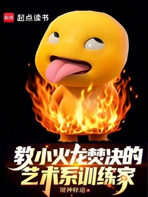 教小火龙焚决的抽象训练家