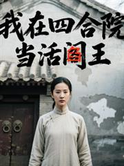 我在四合院当活阎王