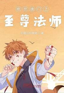 绝世唐门之至尊法师