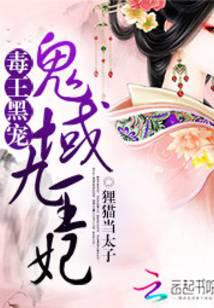 毒王黑宠:鬼域九王妃