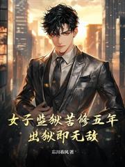 出狱后，绝色未婚妻疯狂倒贴我