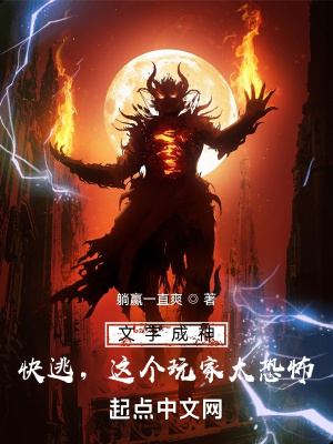 文字成神：快逃，这个玩家太恐怖