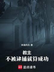 教主：不被逮捕就算成功