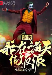 影视我在诸天做反派