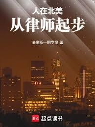 人在北美，从律师起步