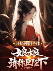 开局纯阳圣体，娘娘跪求我称皇