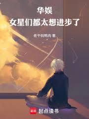 华娱：女星们都太想进步了