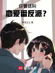 我成了恋爱番现充男配？