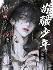 別惹那个苗疆少年，他病娇又变态