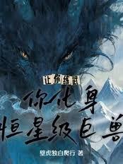 让你练武，你化身恒星级巨兽？