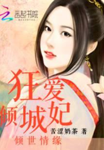 倾世情缘：狂爱倾城妃