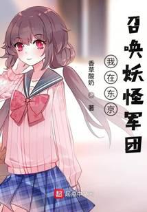 我在东京召唤妖怪军团
